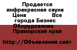 Продается инфракрасная сауна › Цена ­ 120 000 - Все города Бизнес » Оборудование   . Приморский край